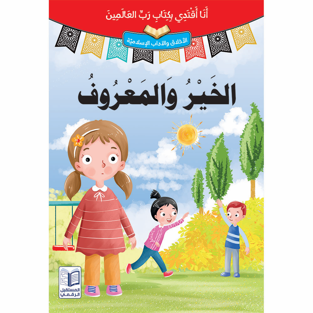 سلسلة أنا أقتدي بكتاب رب العالمين - 10 كتب