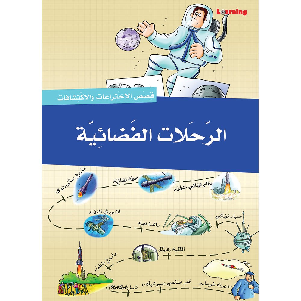 سلسلة قصص الاختراعات