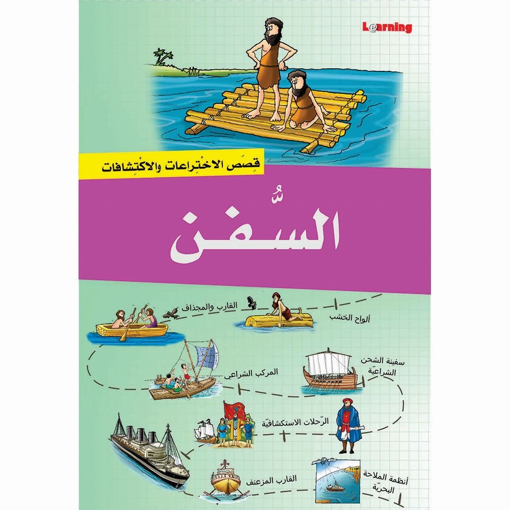 سلسلة قصص الاختراعات 2