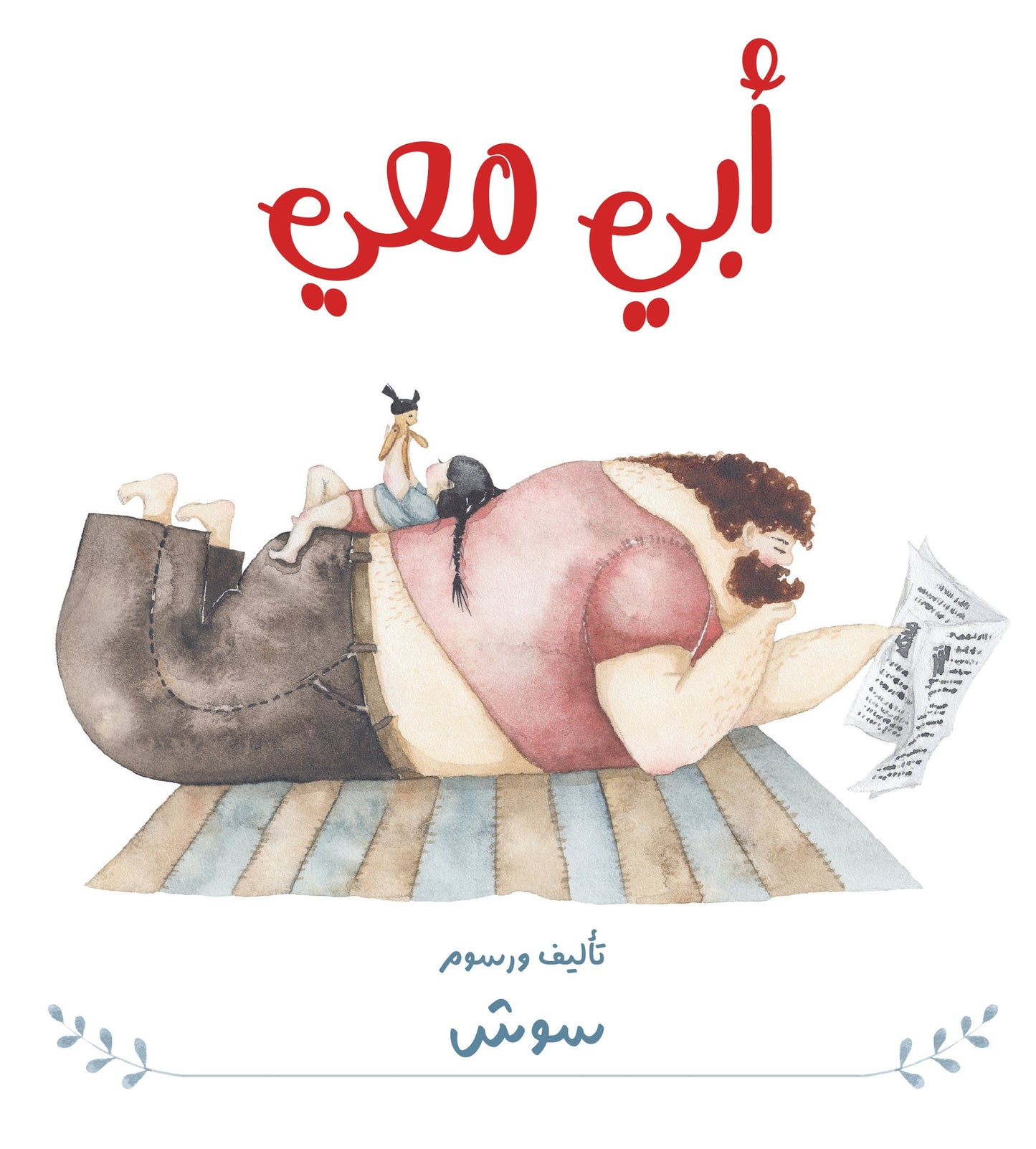 أبي معي