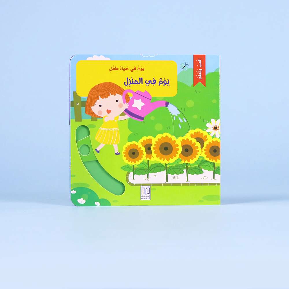 سلسلة يوم في حياة طفل - 6 قصص