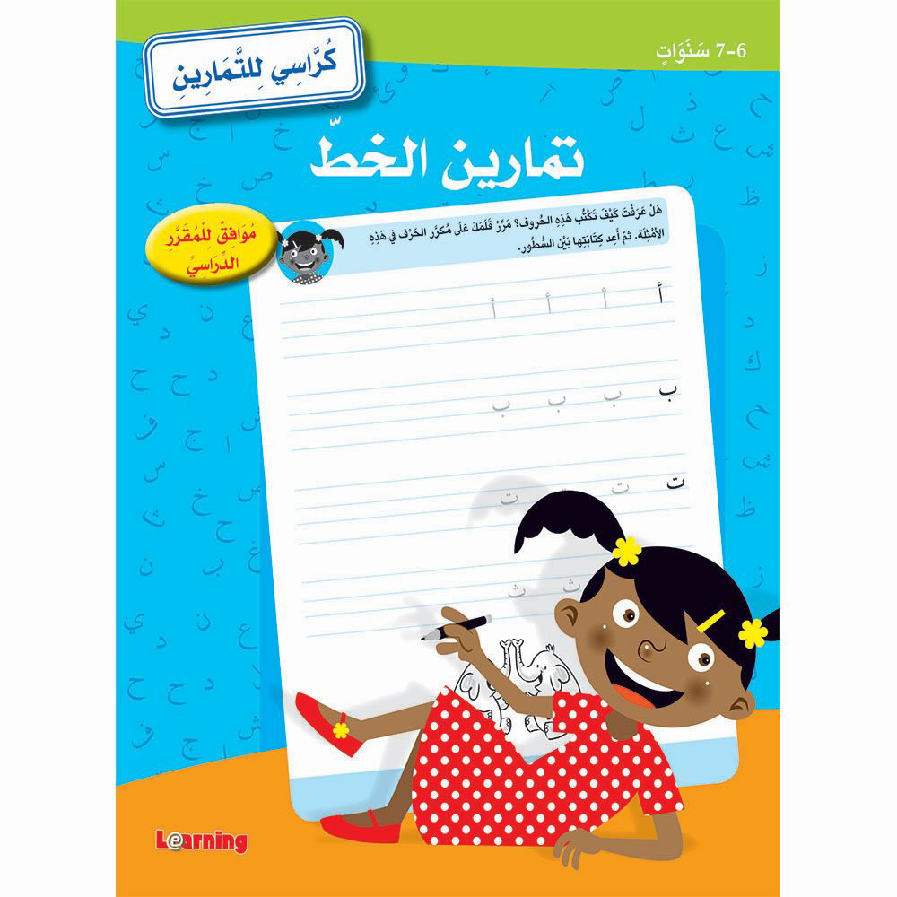 تمارين الخط (6-7) كراسي للتمارين