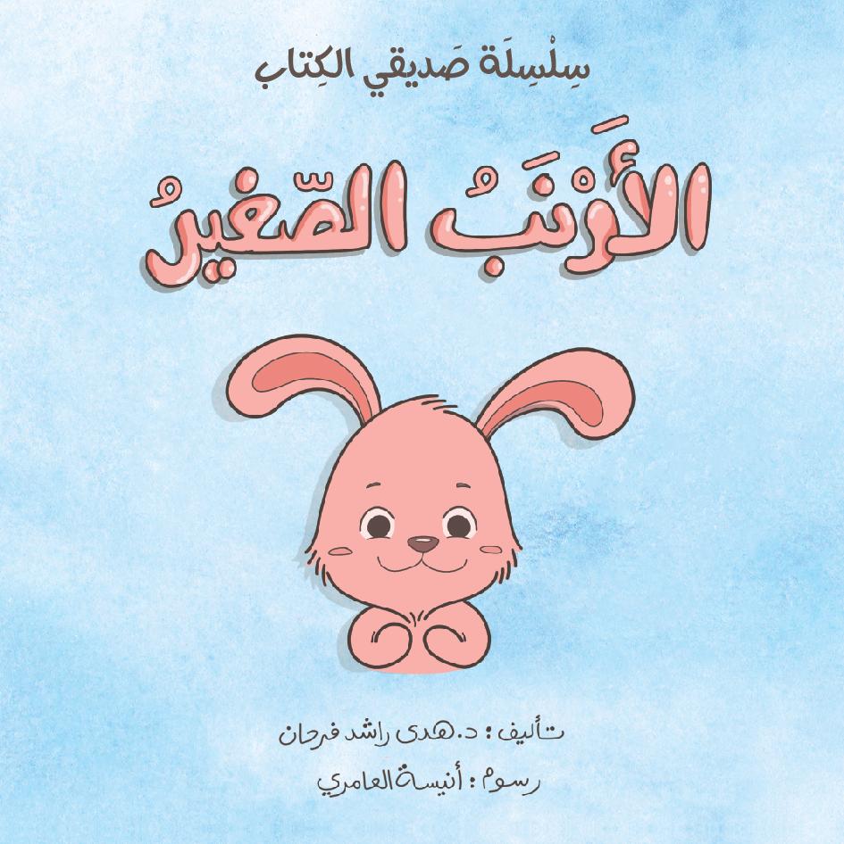 سلسلة صديقي الكتاب - 3 قصص