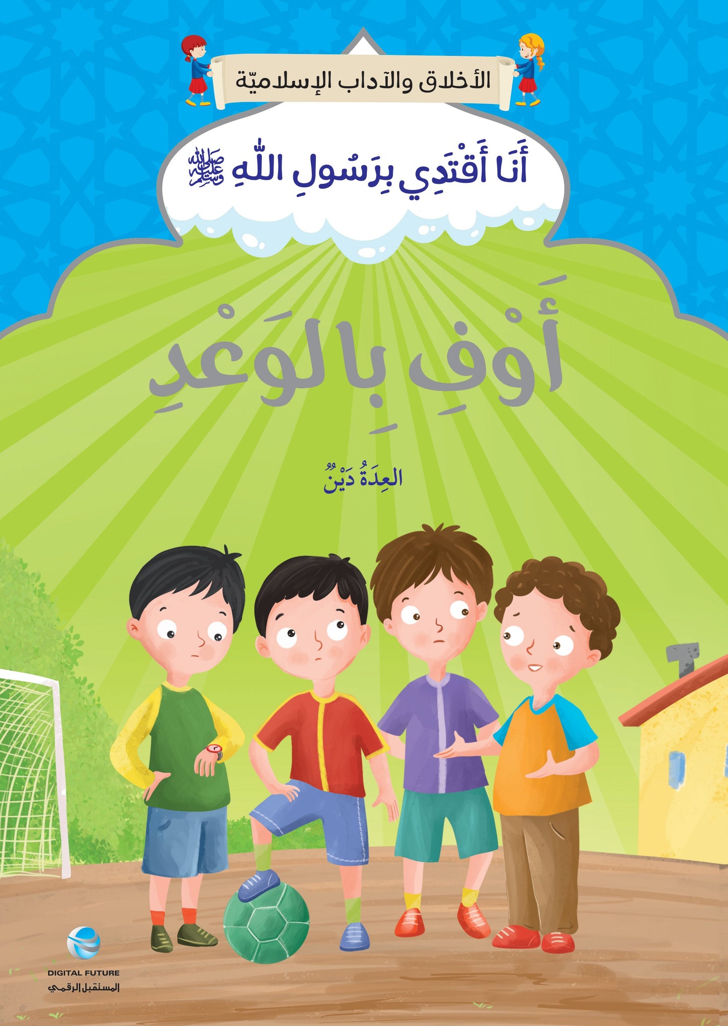 سلسلة أنا أقتدي برسول الله - 10 كتب