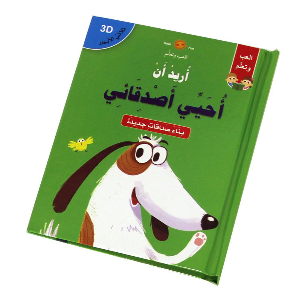 3D العب وتعلم - أريد أن أحيي أصدقائي