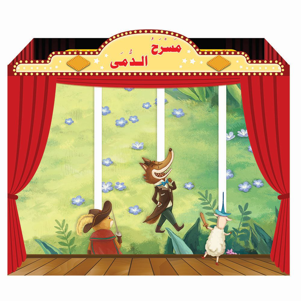 حقيبة مسرح الدمى 1