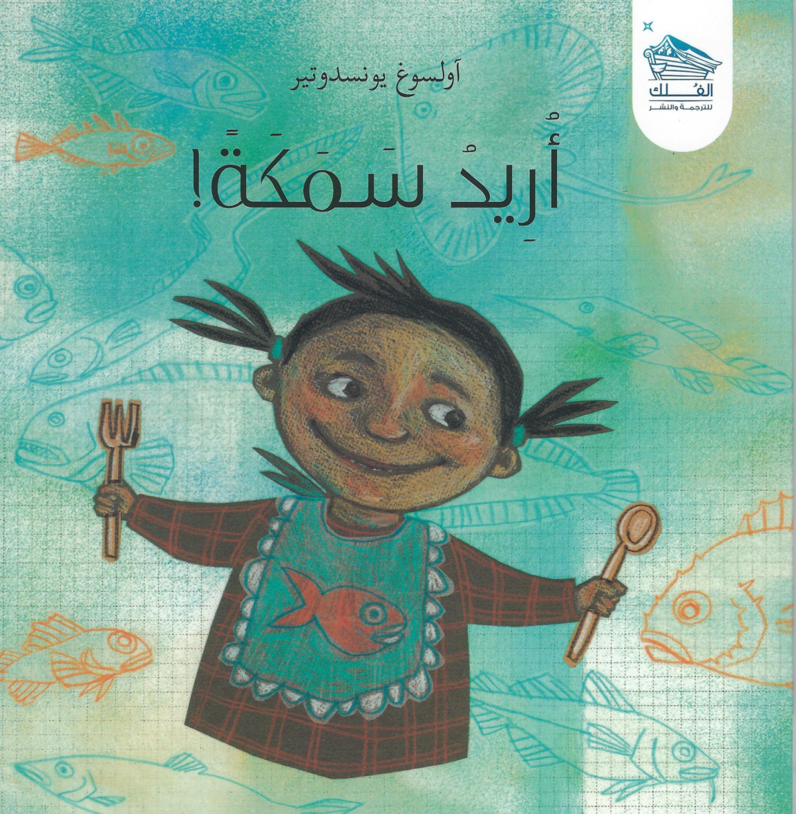 أريد سمكة