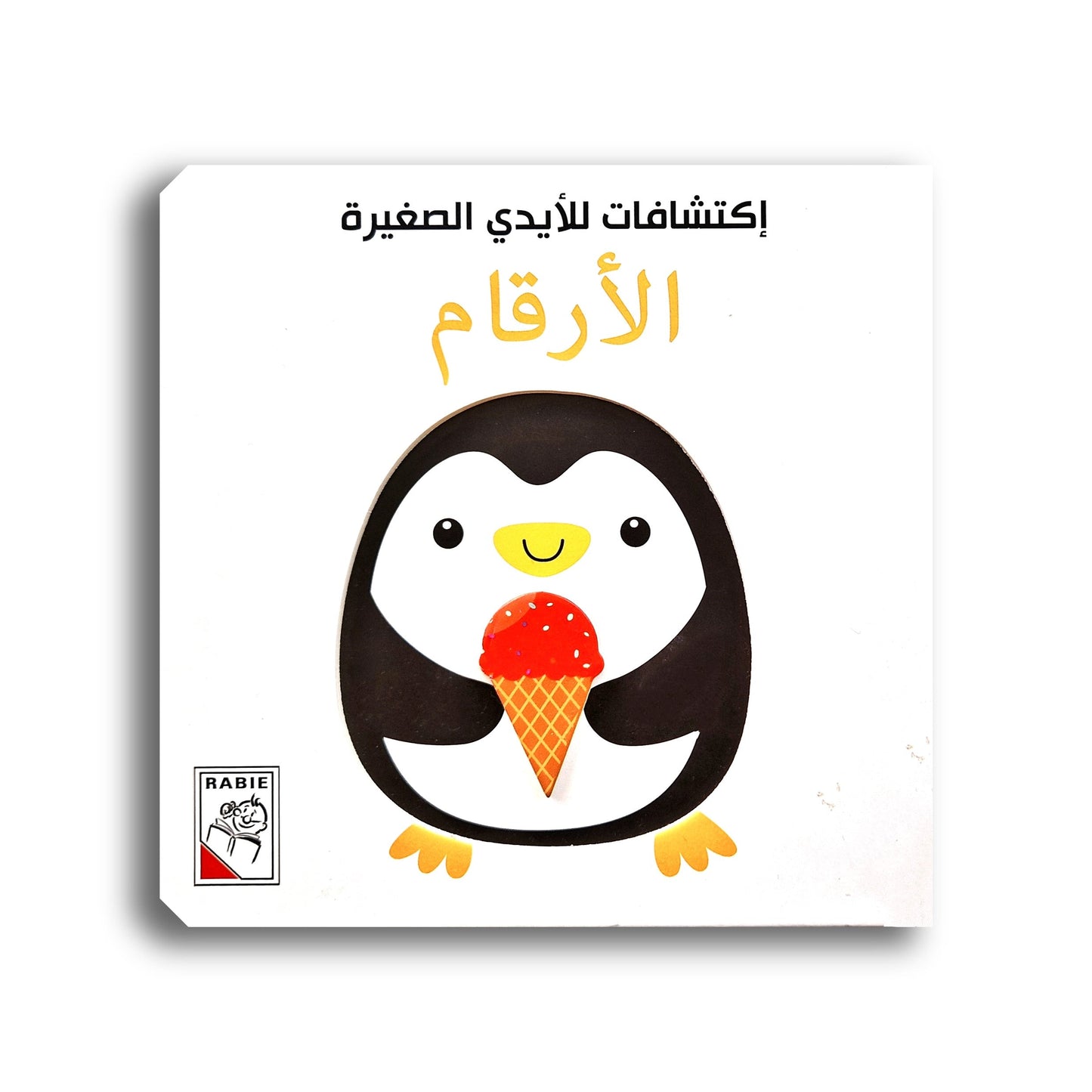 إكتشافات للأيدي الصغيرة -الأرقام