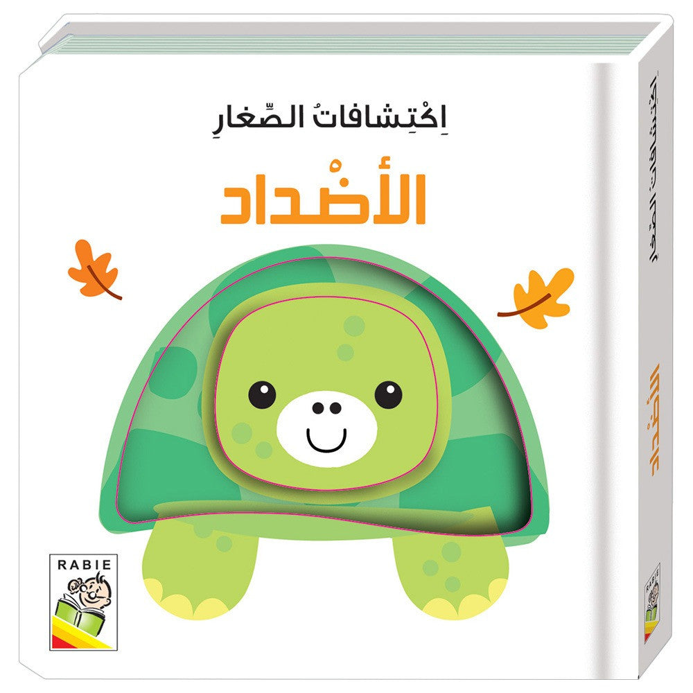 اكتشافات الصغار - الأضداد
