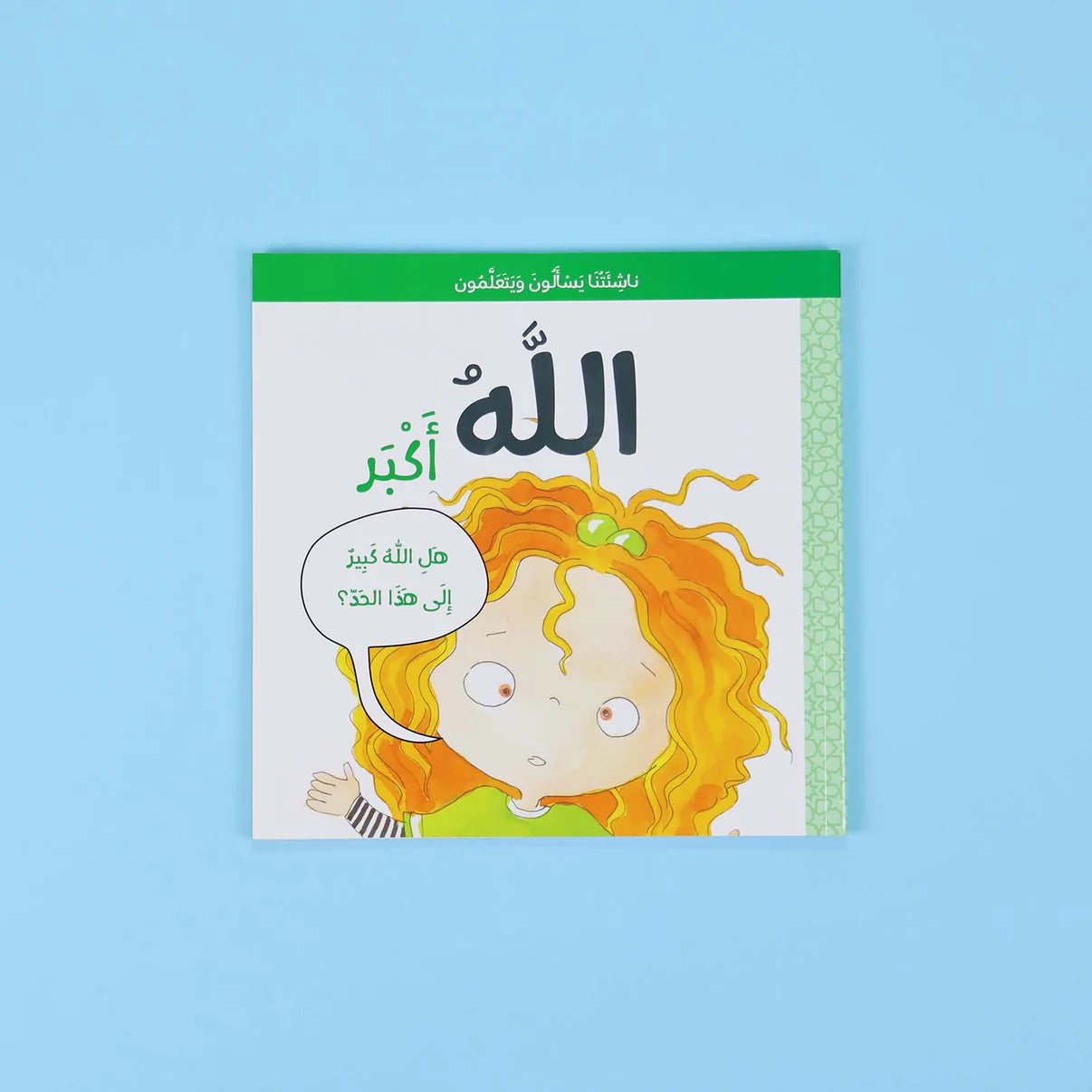 سلسلة ناشئتنا يسألون ويتعلمون