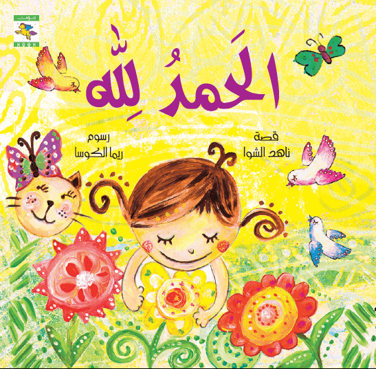 الحمد لله