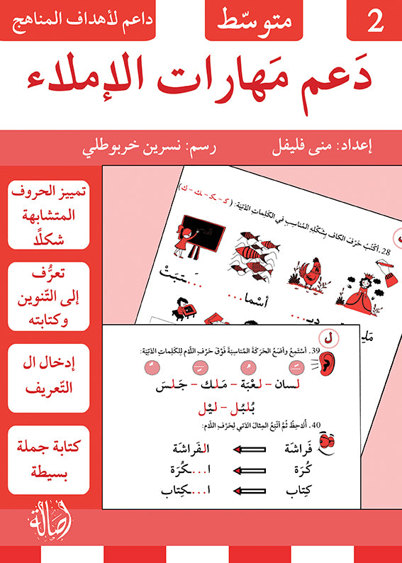 دعم مهارات الإملاء - 2 متوسط