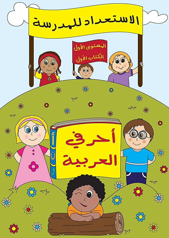 الاستعداد للمدرسة - أحرفي العربية 1