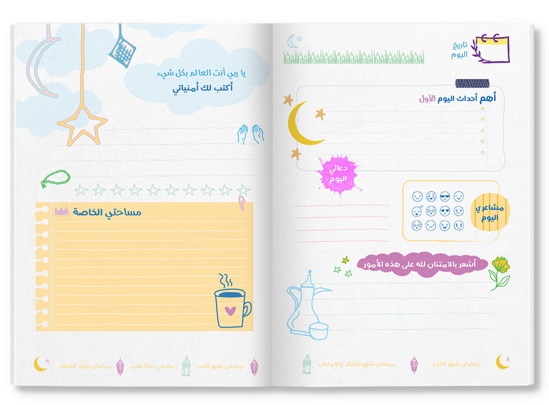 المفكرة الرمضانية