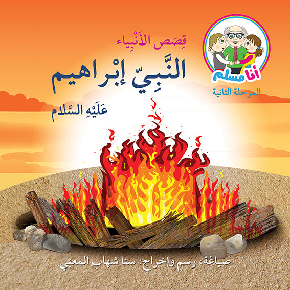 أنا مسلم - قصص الأنبياء 8 كتب