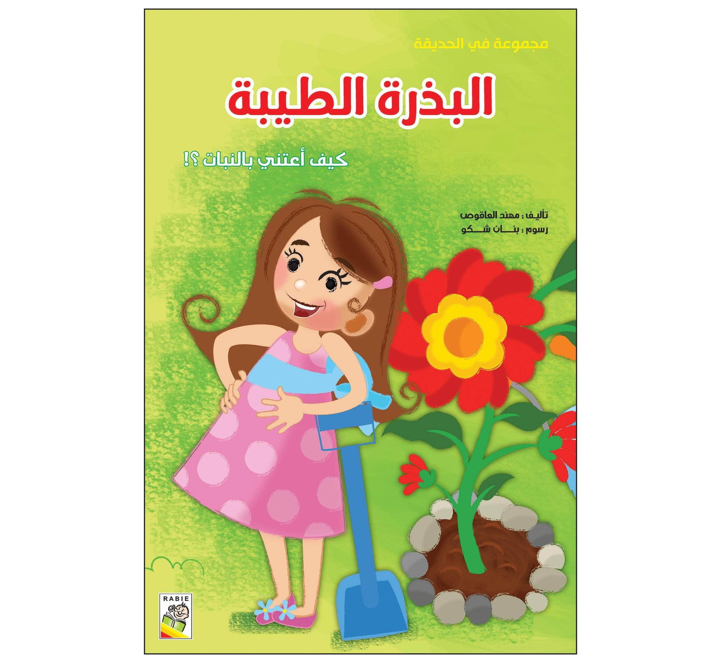 قصص سلوكية - مجموعة في الحديقة 6 قصص