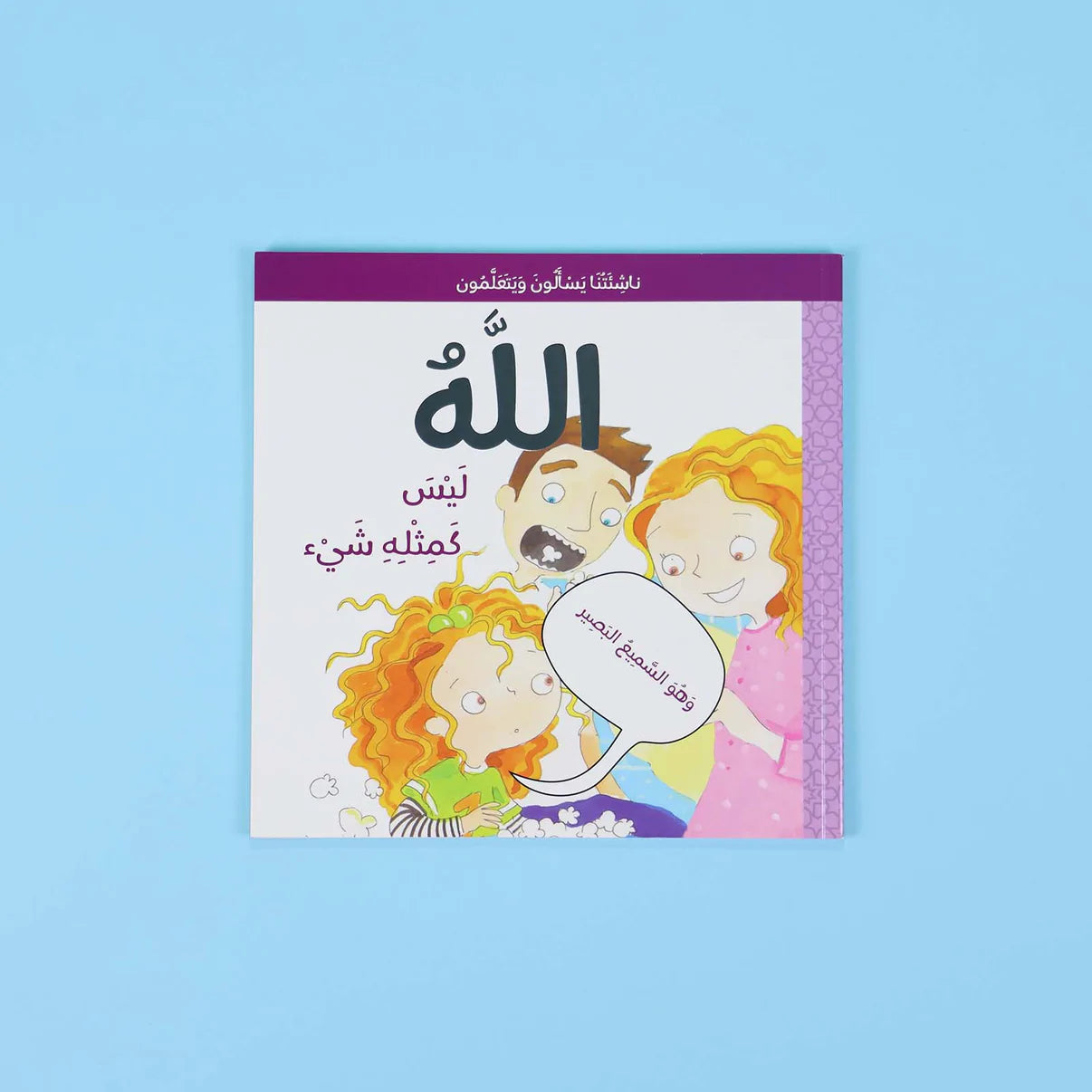 سلسلة ناشئتنا يسألون ويتعلمون