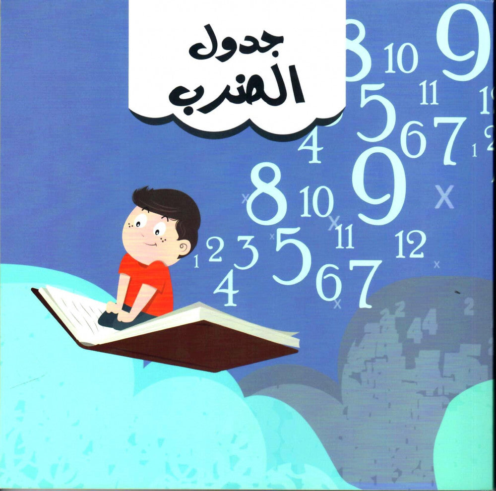 جدول الضرب