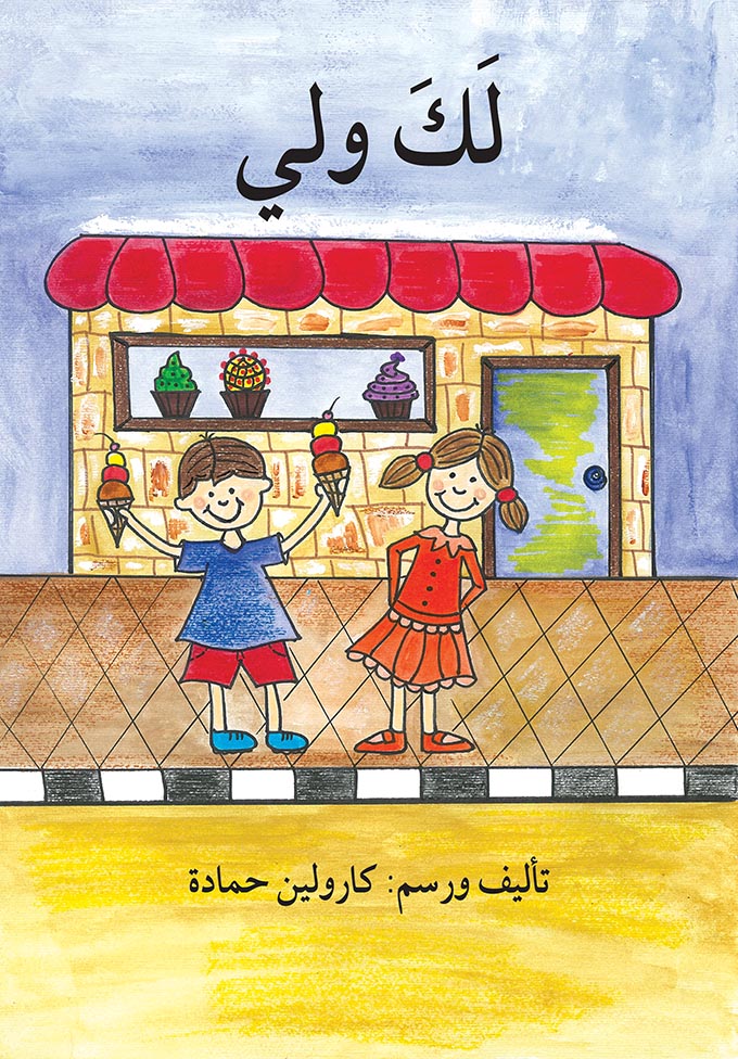 لك ولي