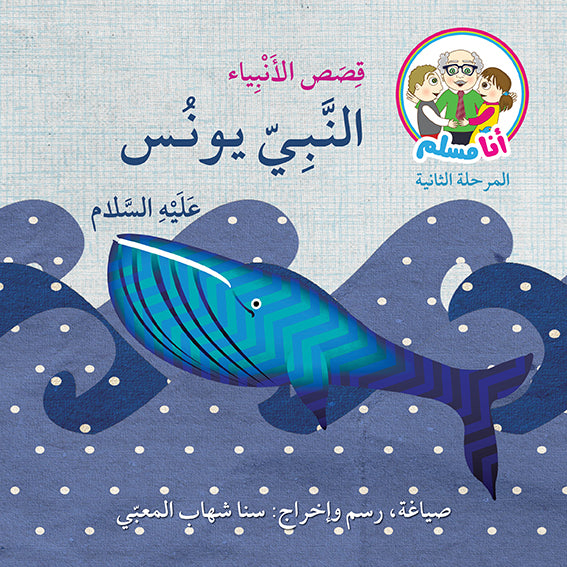 أنا مسلم - قصص الأنبياء 8 كتب
