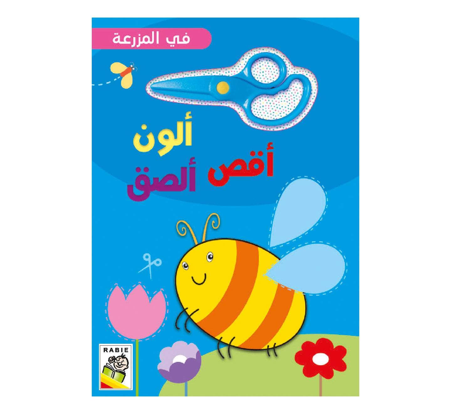 أقص ألون ألصق - في المزرعة