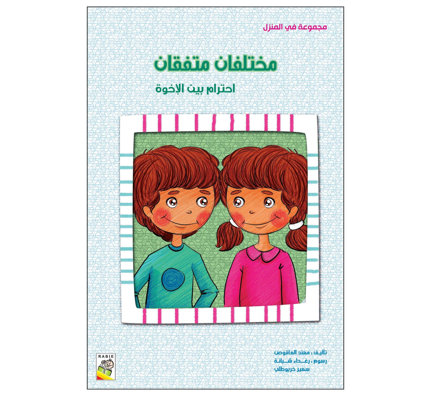قصص سلوكية - مجموعة في المنزل 6 قصص