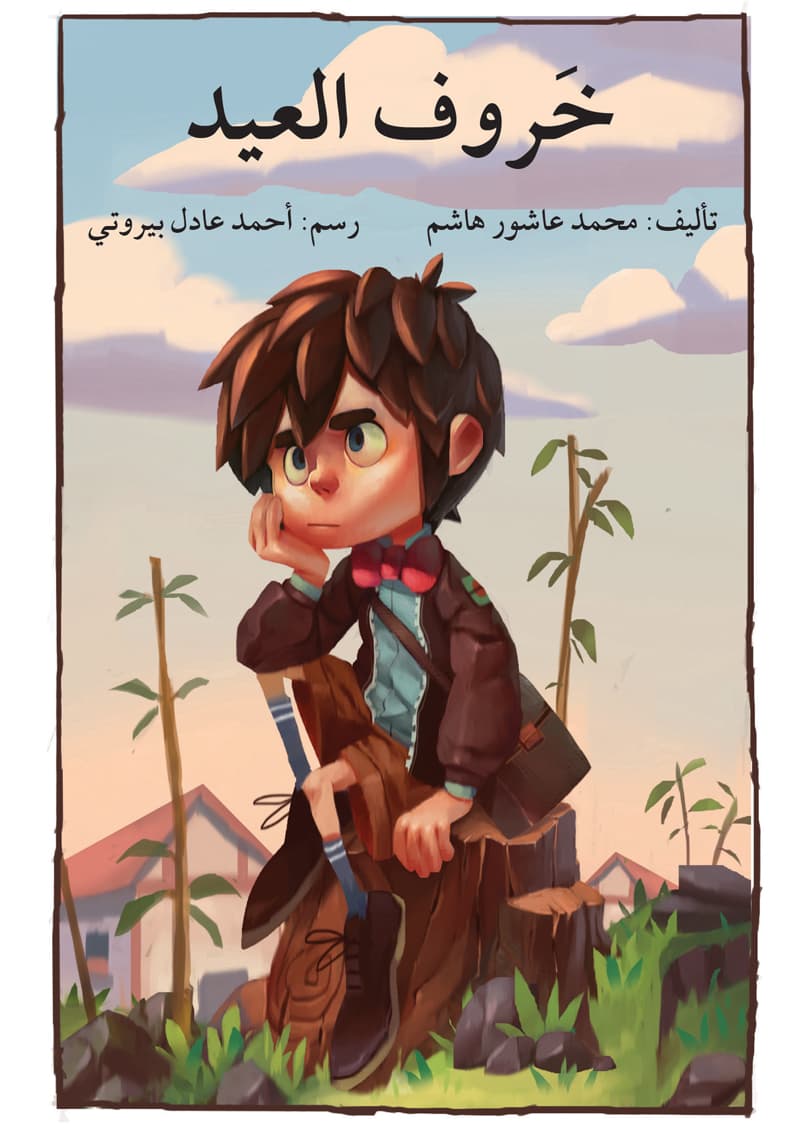 خروف العيد