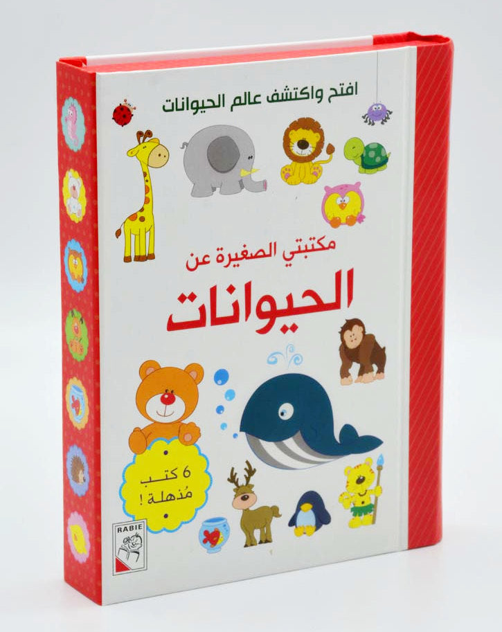 مكتبتي الصغيرة عن الحيوانات