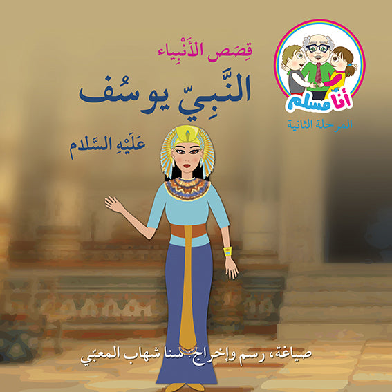 أنا مسلم - قصص الأنبياء 8 كتب