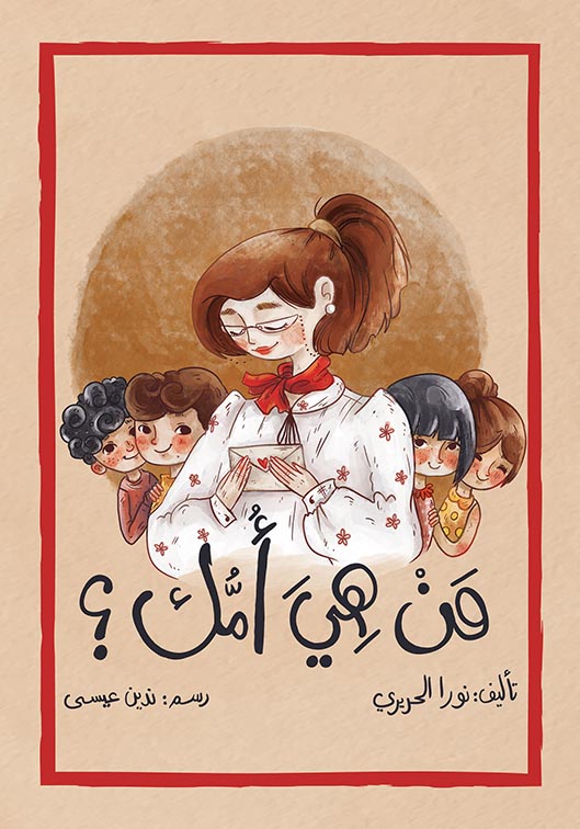 من هي أمك؟