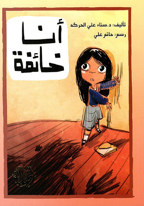 أنا خائفة