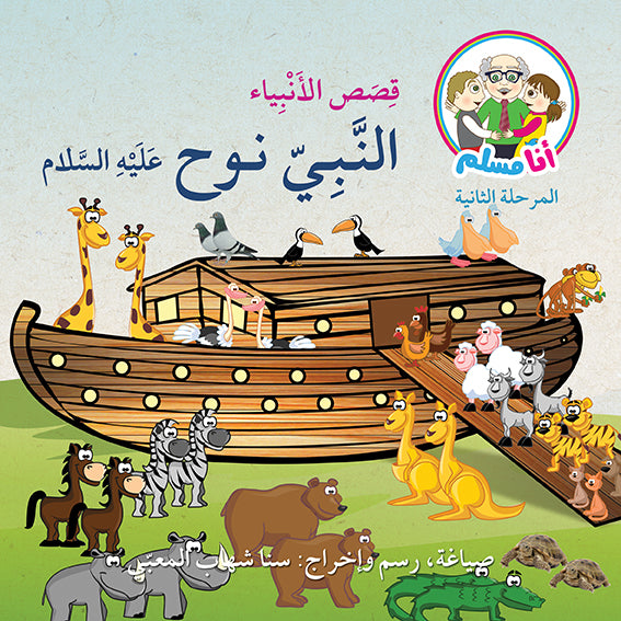 أنا مسلم - قصص الأنبياء 8 كتب
