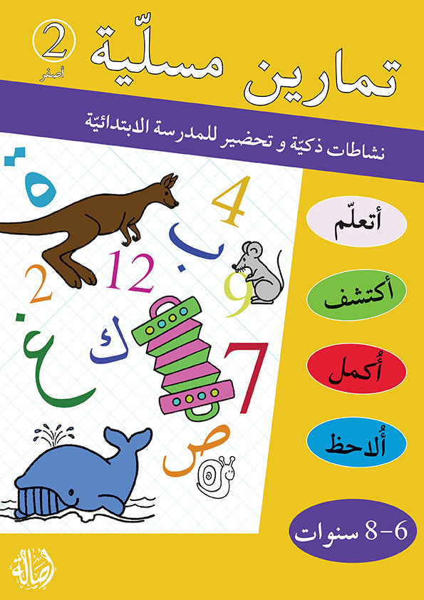 تمارين مسلية - أصفر 2