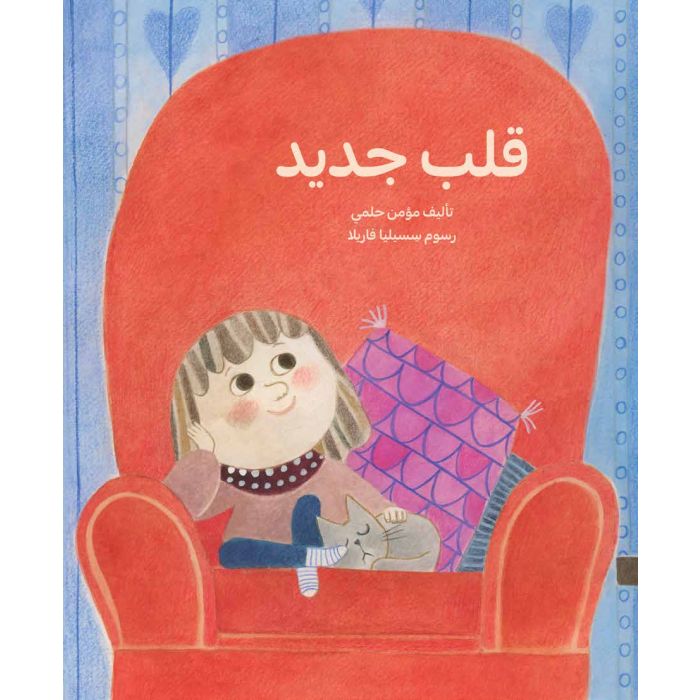 قلب جديد