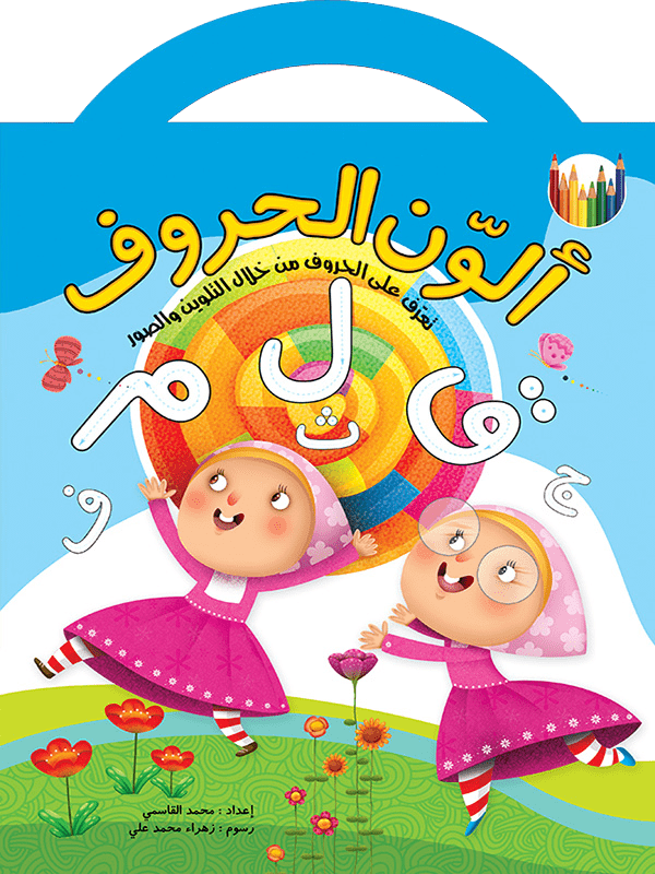 ألون الحروف