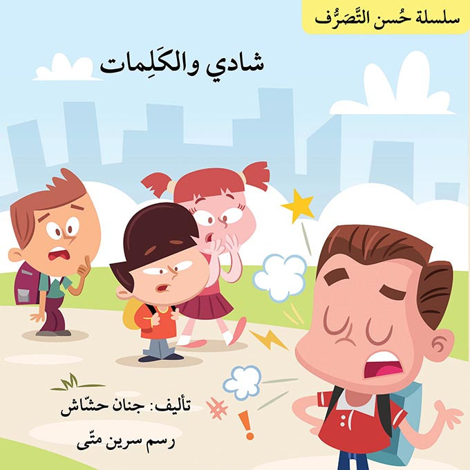 سلسلة حسن التصرف - 7 قصص