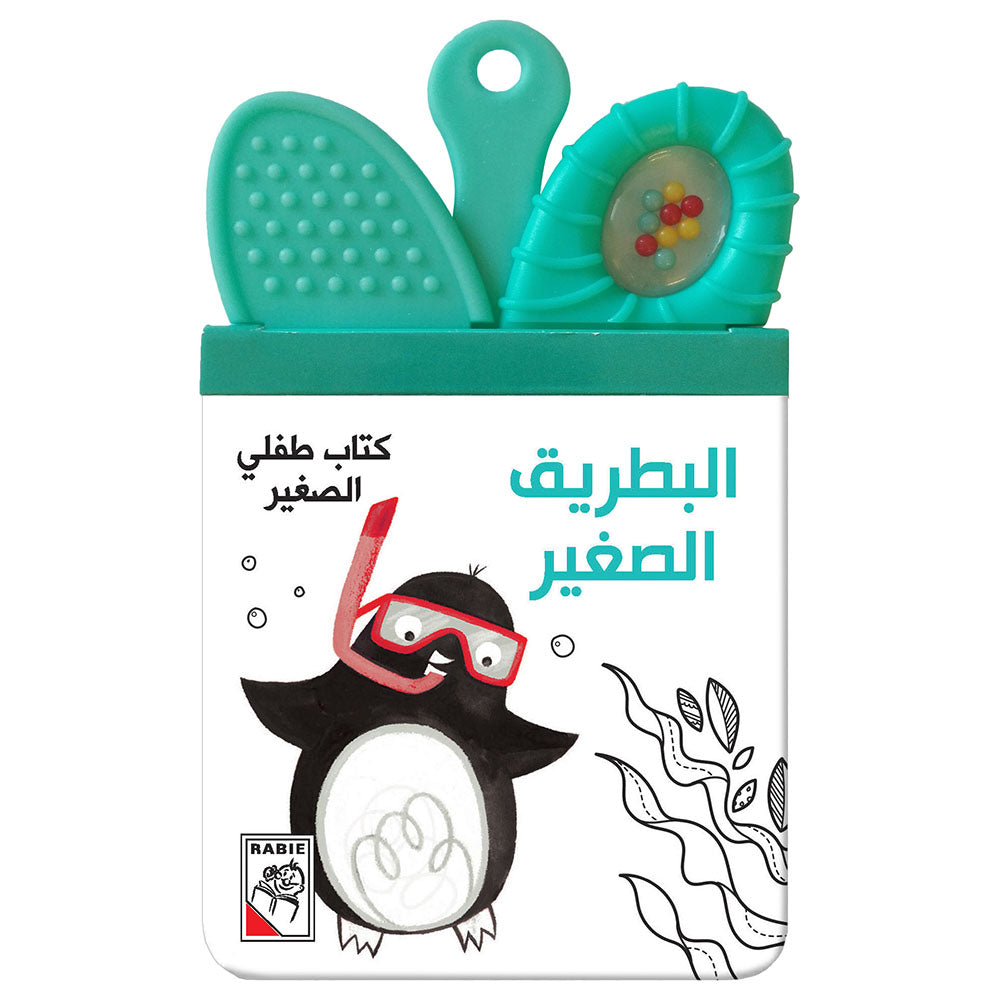 كتاب طفلي الصغير - البطريق الصغير