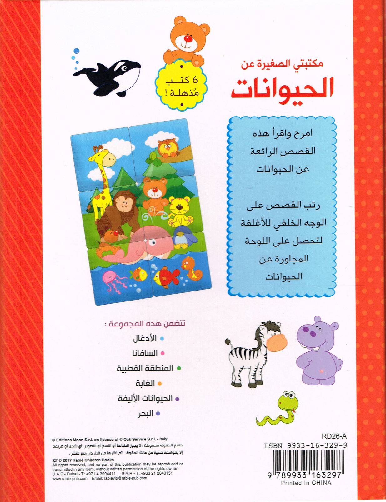 مكتبتي الصغيرة عن الحيوانات