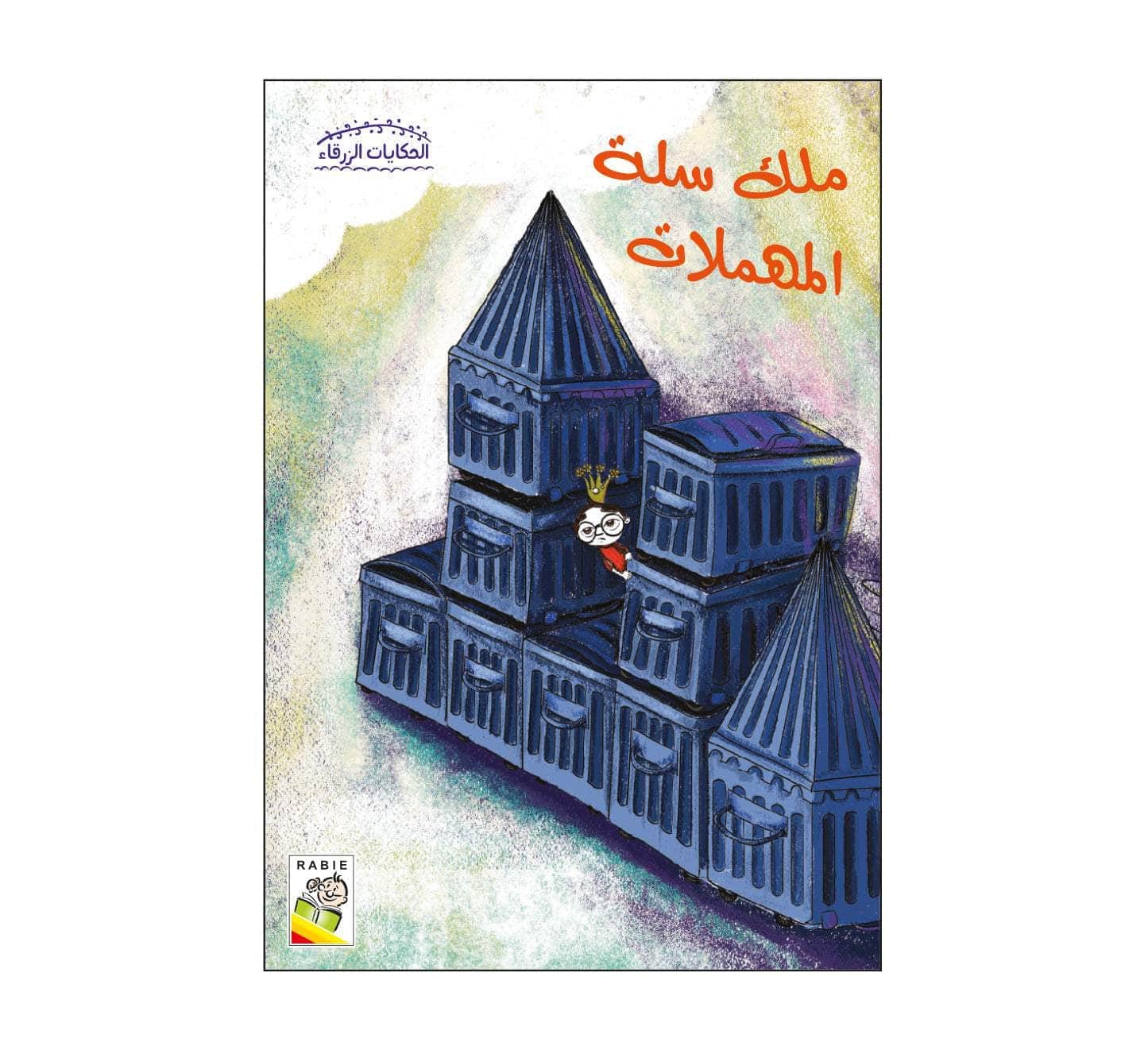 الحكايات الزرقاء