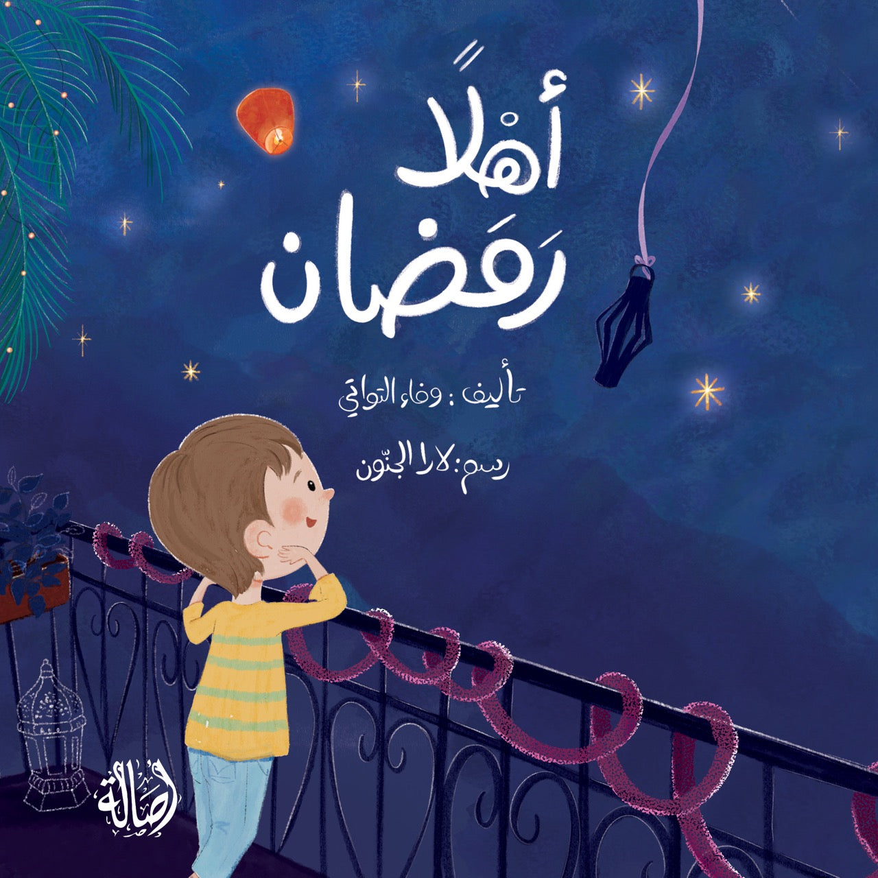 أهلاً رمضان