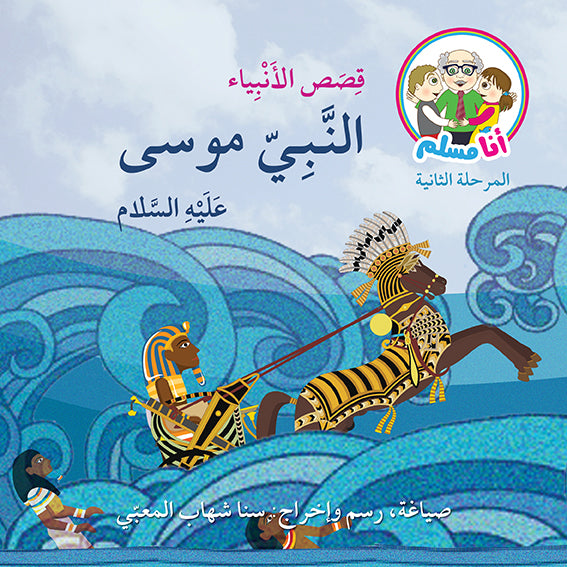أنا مسلم - قصص الأنبياء 8 كتب