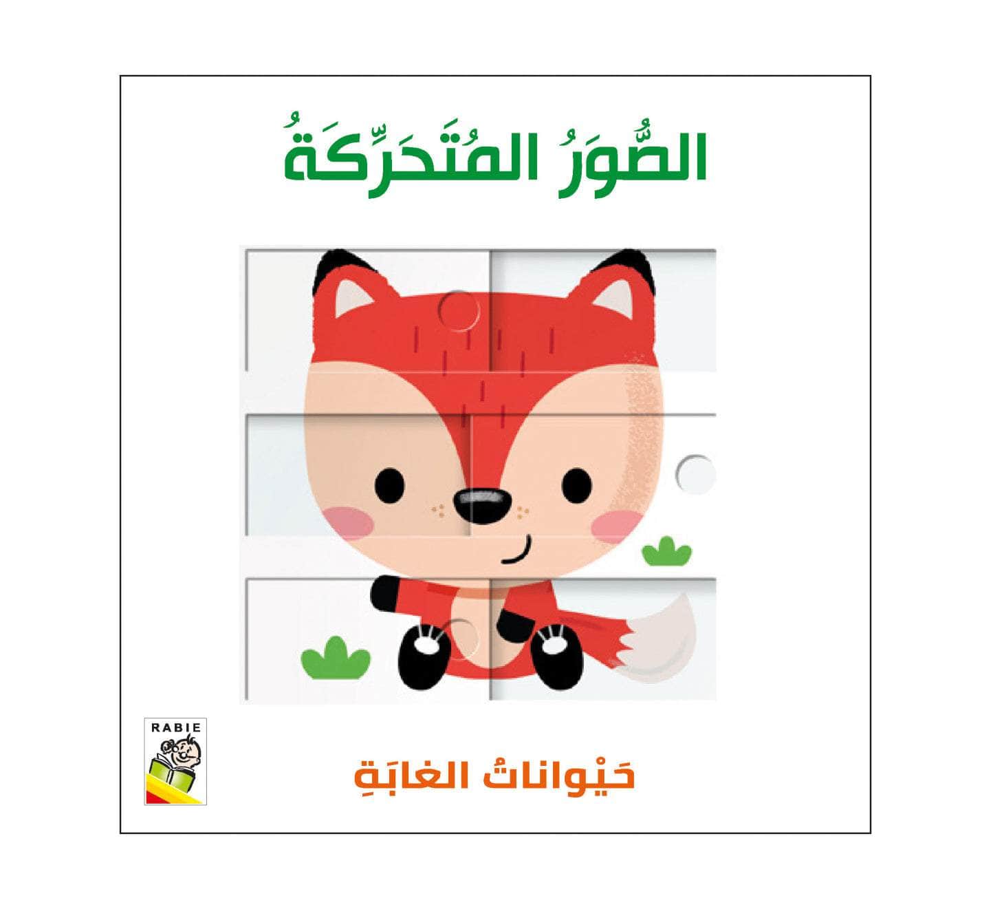 الصور المتحركة - حيوانات الغابة