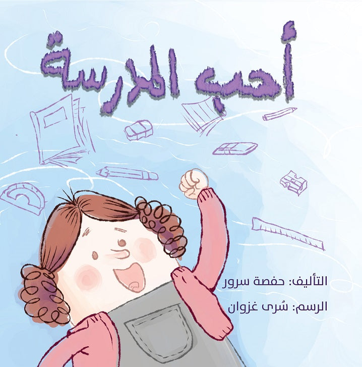 أحب المدرسة
