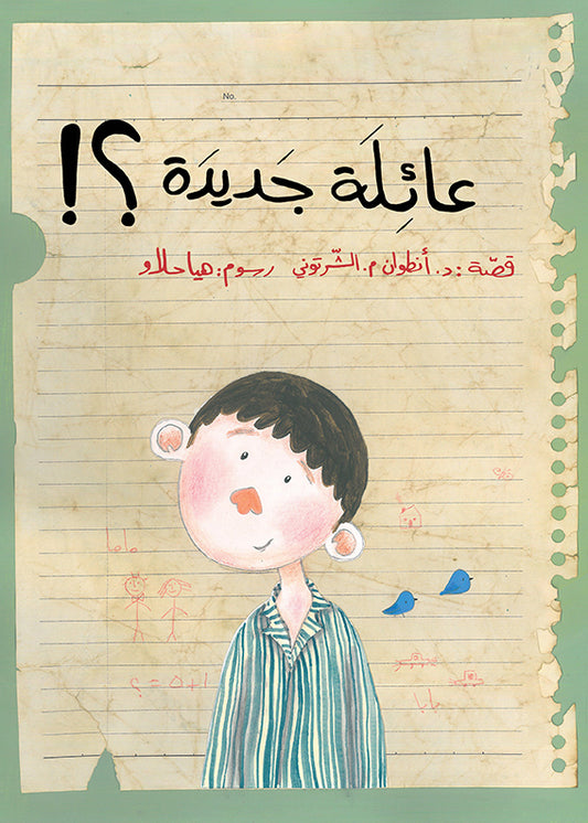 عائلة جديدة؟!