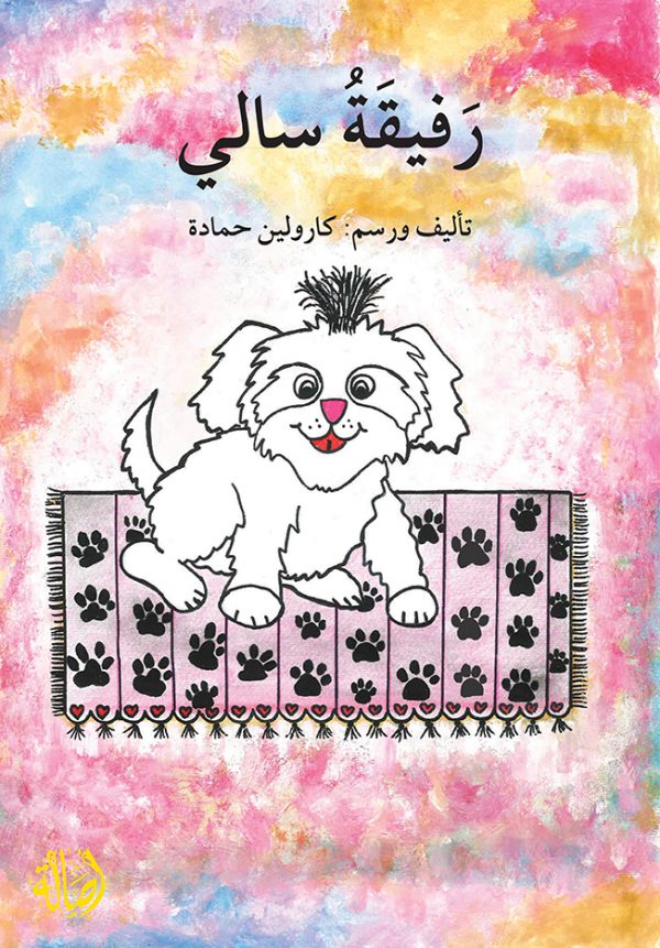 رفيقة سالي