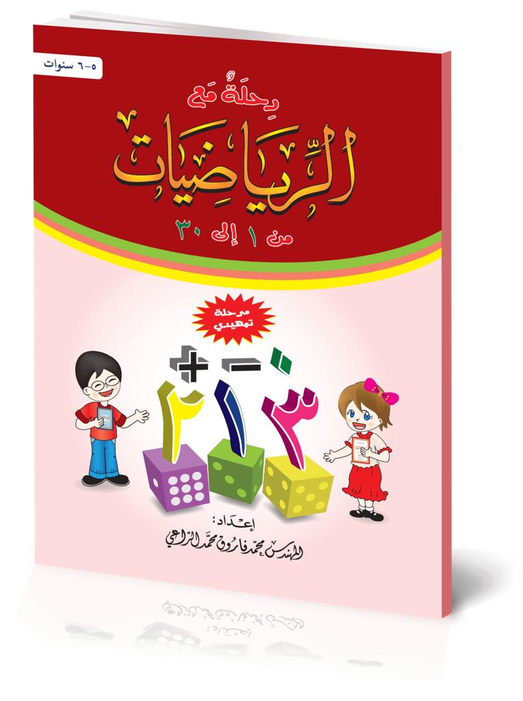 رحلة مع القاعدة النورانية - الرياضيات من 1 إلى 30 – الجزء الخامس