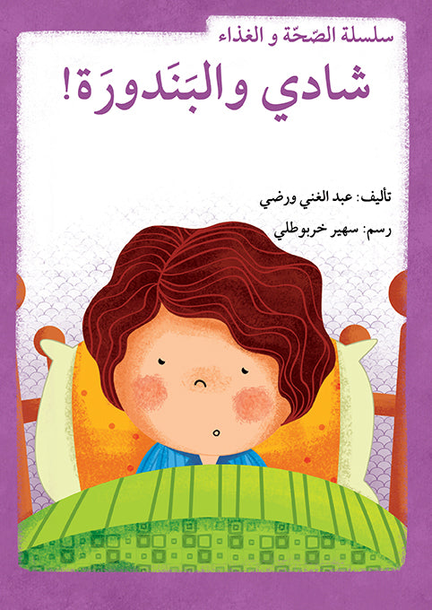 سلسلة الصحة والغذاء - 10 قصص