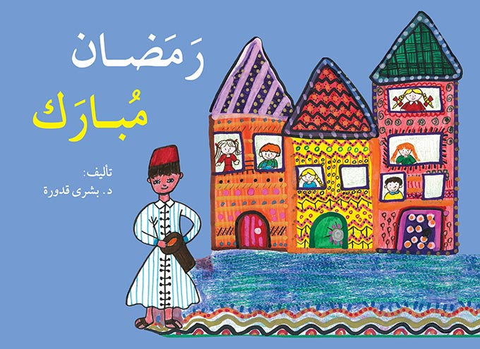رمضان مبارك