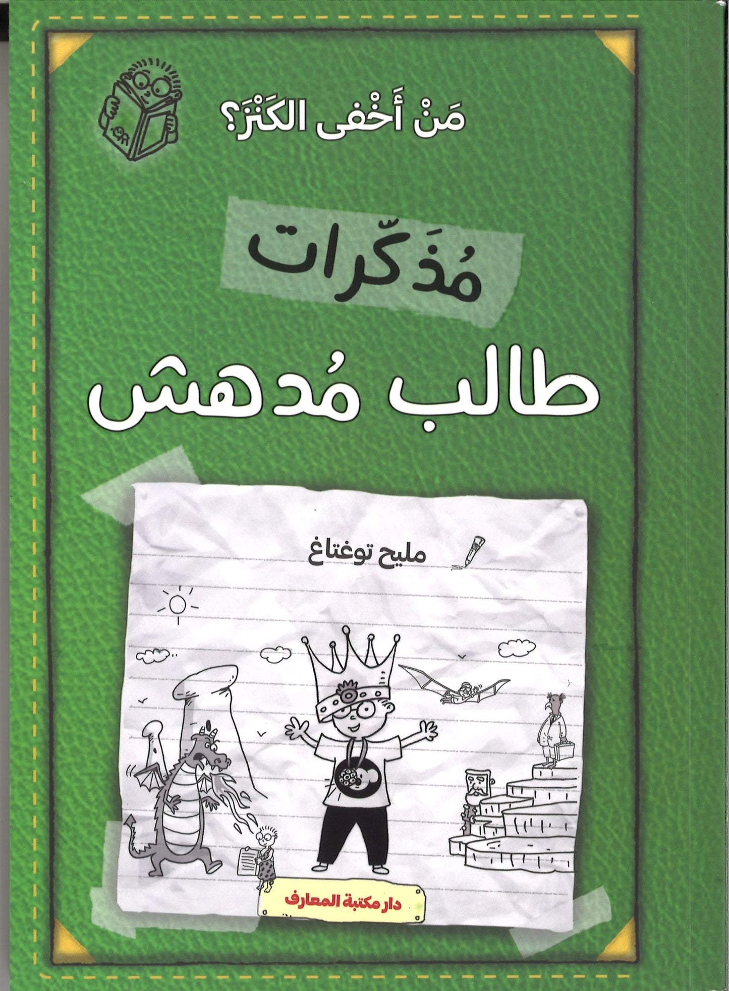 مذكرات طالب مدهش - من أخفى الكنز؟