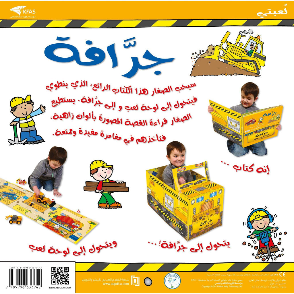 كتابي لعبتي - جرافة